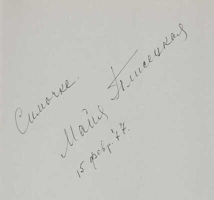 [Плисецкая М.М., автограф]. Maya Plisetskaya. М.: Издательство «Прогресс», 1975.